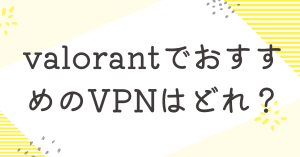ValorantでおすすめのVPNはどれ？使い方・接続方法について解説！